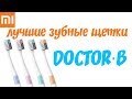 Зубные щетки Xiaomi DOCTOR·B из Китая