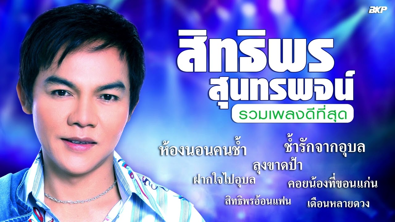 สิทธิพร สุนทรพจน์ รวมเพลงดีที่สุด *ห้องนอนคนช้ำ *ช้ำรักจากอุบล *ลุงขาดป้า *ฝากใจไปอุบล *เดือนหลายดวง