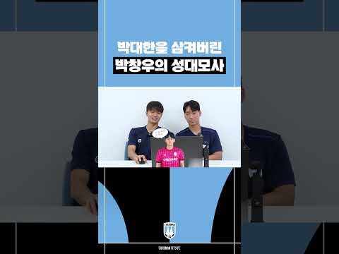 #SHORTS ｜박대한을 삼켜버린 박창우의 성대모사