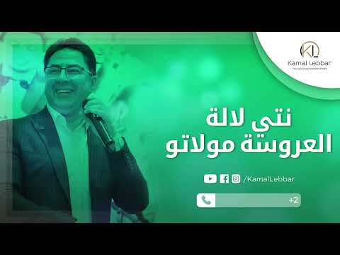    أورترا كمال اللبار دورة الحنة ملكية نتي لالة العروسة يا مولاتو