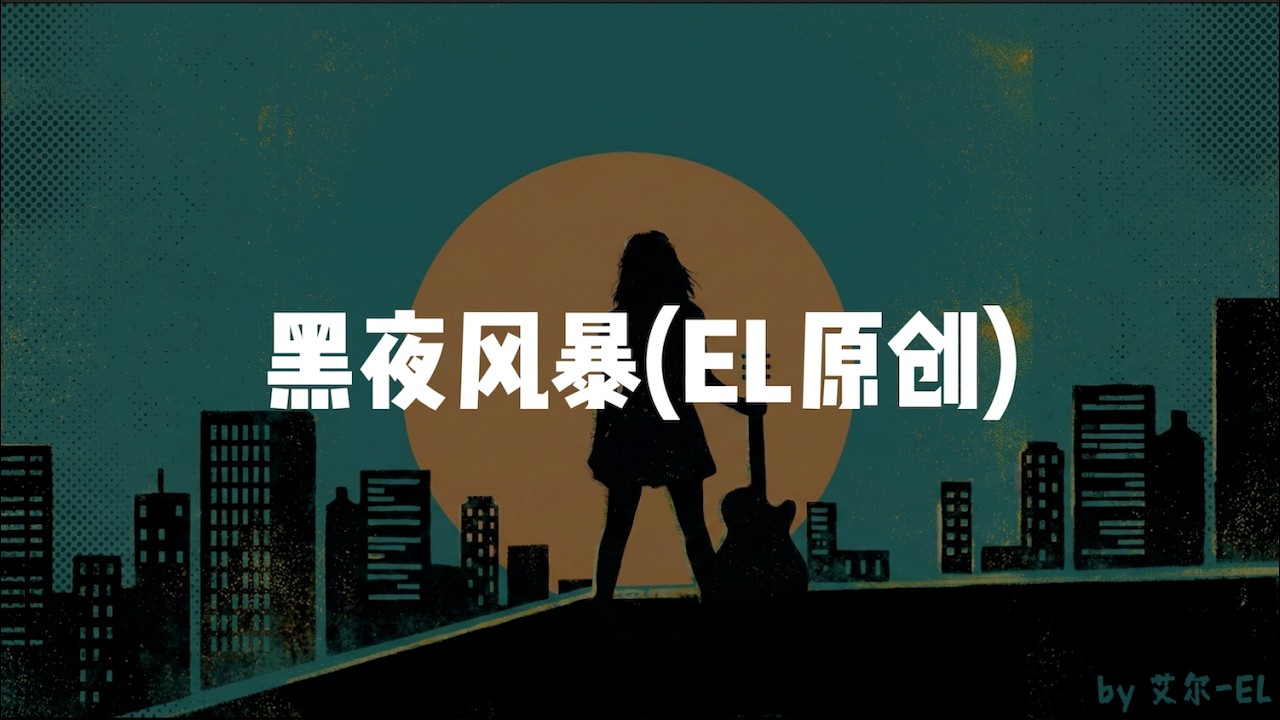 黑夜风暴｜ 艾尔 (EL) 原创｜ 建议🎧听