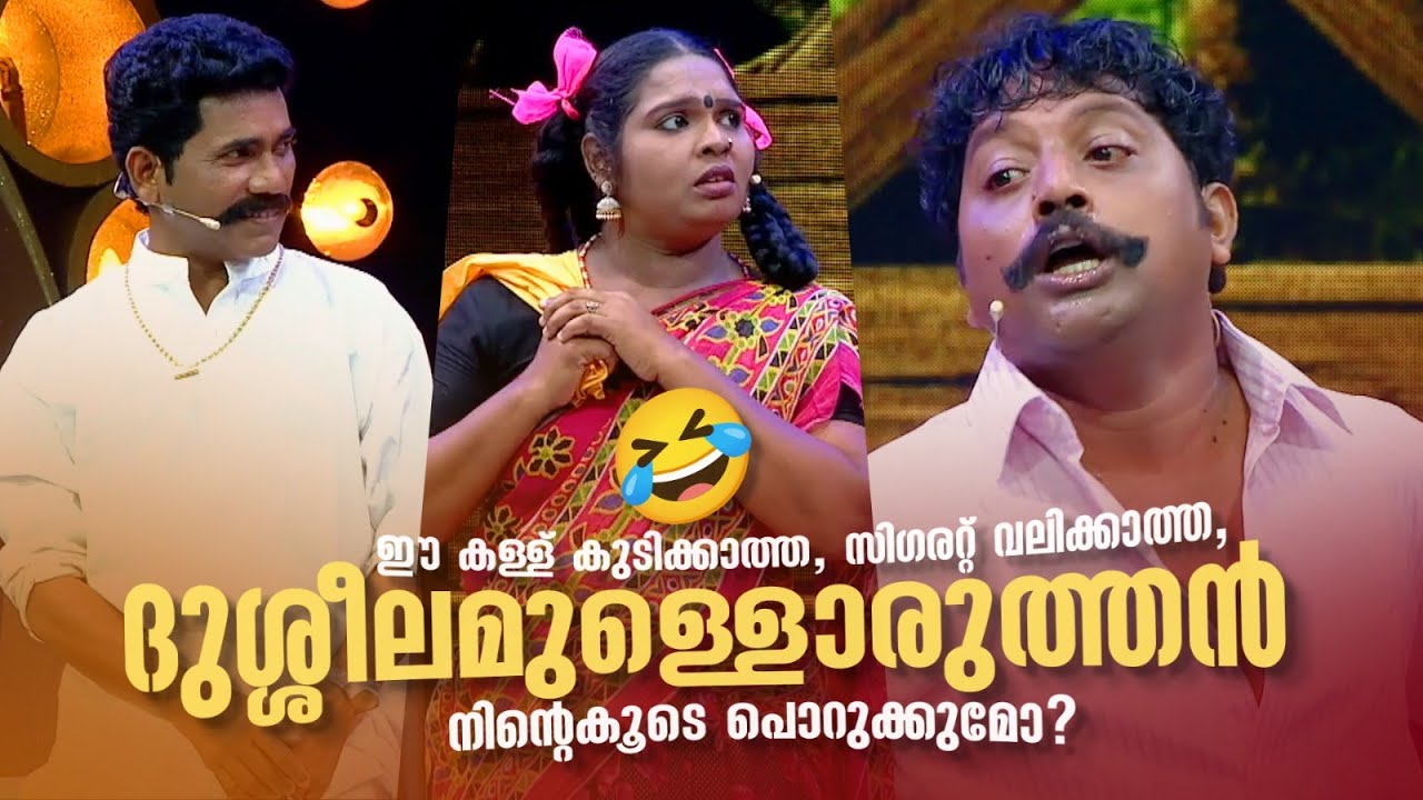 ഈ കള്ള് കുടിക്കാത്ത, സിഗരറ്റ് വലിക്കാത്ത, ദുശ്ശീലമുള്ളൊരുത്തൻ നിന്‍റെകൂടെ പൊറുക്കുമോ??|Comedy Masala