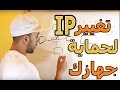 تغيير الأي بي لحماية جهازك وماهو الفرق بين IP الداخلي والخارجي وشرح بروتوكول NAT