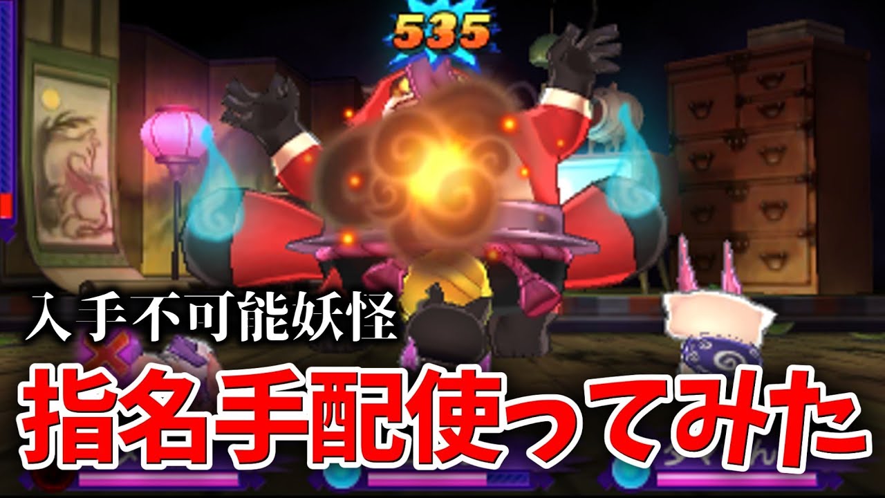 Yokai Watch 2] I tried using an unobtainable wanted yokai and it