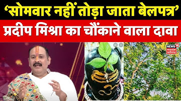 Pradeep Mishra Interview : क्या सोमवार को नहीं तोड़ना चाहिए बेलपत्र, सुनिए प. प्रदीप मिश्रा को