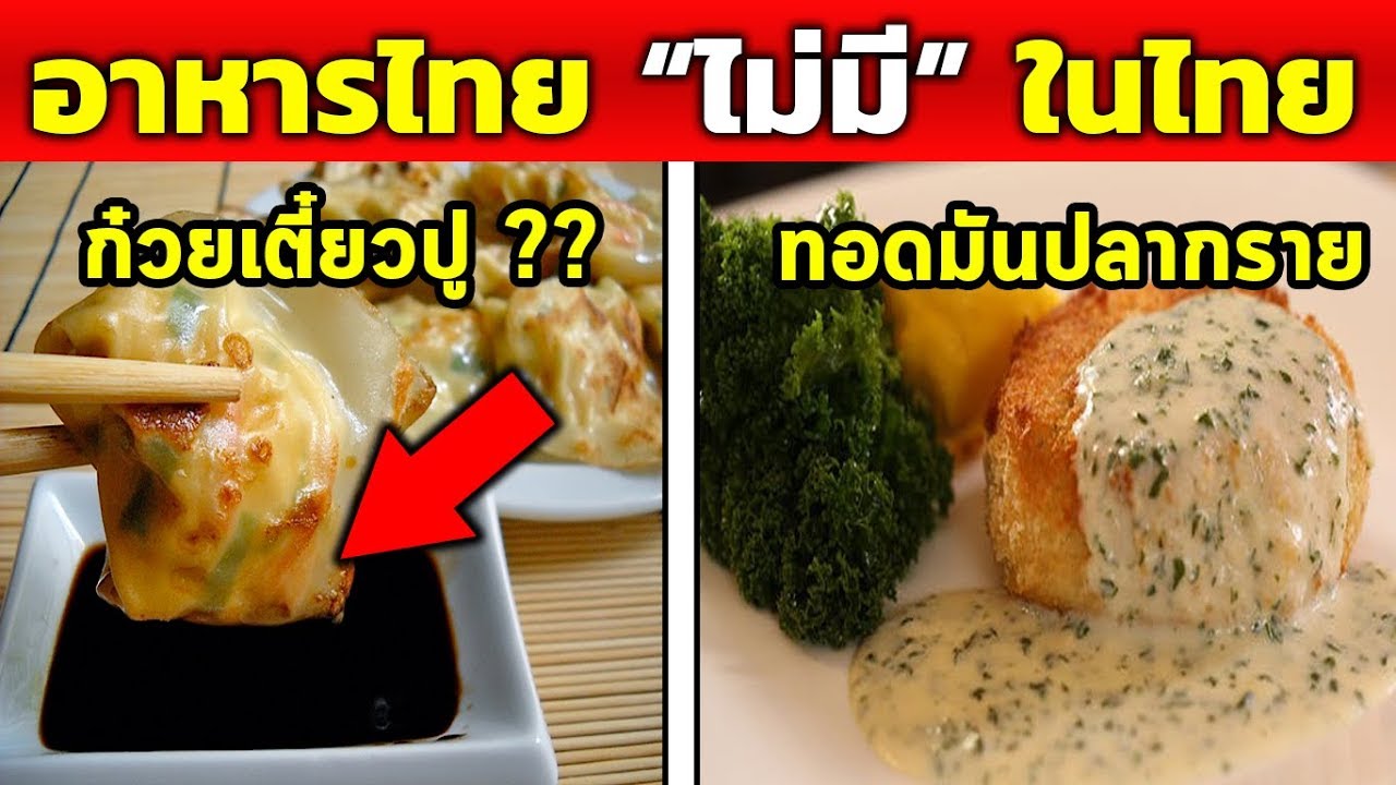 10อันดับ "อาหารไทย" แต่ไม่มีขาย!! ในประเทศไทย (แบบนี้ก็ได้หรอ??) | เนื้อหาอาหาร ไทย 10 อันดับที่มีรายละเอียดมากที่สุด