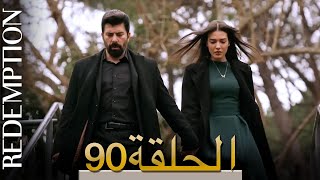 الأسيرة الحلقة 90 الترجمة العربية | Redemption Episode 90 | Arabic Subtitle