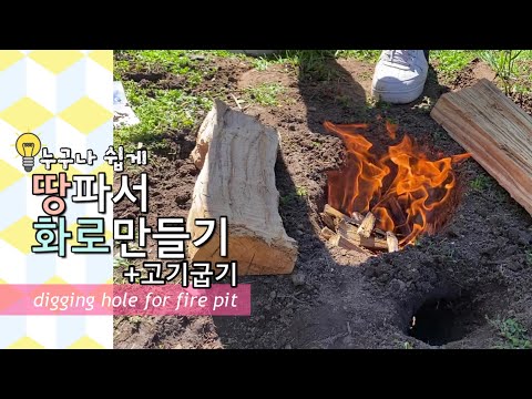 누구나 쉽게 땅파서 화로대만들기 솔로스토브 같은 캠핑꿀팁 Dakota fire pit : Digging hole for fire pit backyard 뉴저지일상