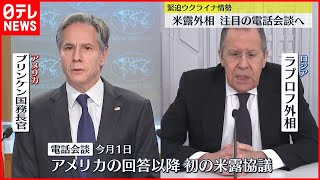 【ウクライナ情勢】アメリカ・ロシア外相　注目の電話会談へ