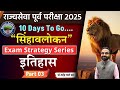 MPSC Rajyaseva Prelims 2025 | सिंहावलोकन | Exam Strategy Series | Part 03 | 10 Days To Go