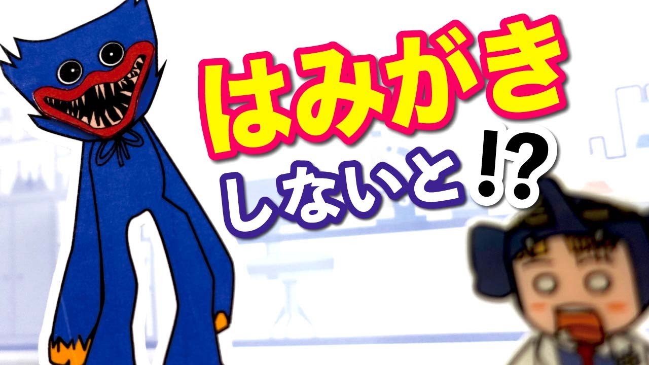 ハギーワギーはハミガキが嫌い！？ おもちゃ工場にいるあのキャラが虫歯に？小さくなって虫歯治療に挑む！【Poppy Playtime】【ポピー プレイタイム】