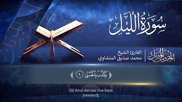 المصحف المرتل | سورة الليل | القارئ الشيخ محمد صديق المنشاوي