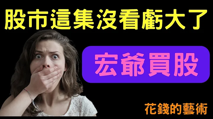股市這集沒看虧大了! 宏爺買股 |矽統,緯創,廣達,東陽,中信金,開發金,金融股,蘋果,特斯拉,輝達,美股,股票,台幣,存股,美元,花錢的藝術,10/12/23【宏爺講股】 - 天天要聞