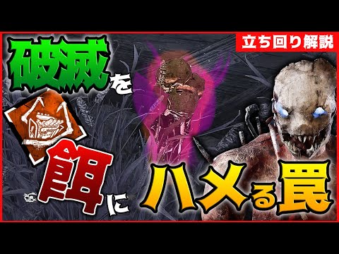 【DbD】破滅トーテムを中心に罠を展開！トラッパー立ち回り解説(フラクチャード・カウシェッド)【Dead by Daylight】【キラー】【ひなたんち】