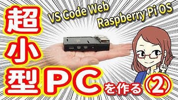 【中学生のための】超小型PCを作る２ 【プログラミング入門】
