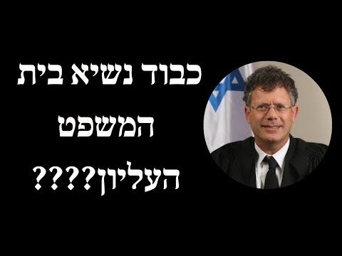 כבוד נשיא בית המשפט העליון????