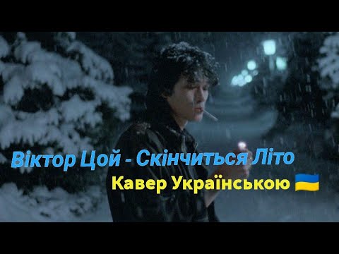 Виктор Цой - Кончится Лето (Кавер Українською)