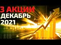 ТОП 3 акции на декабре 2021! Какие акции купить в декабре 2021?