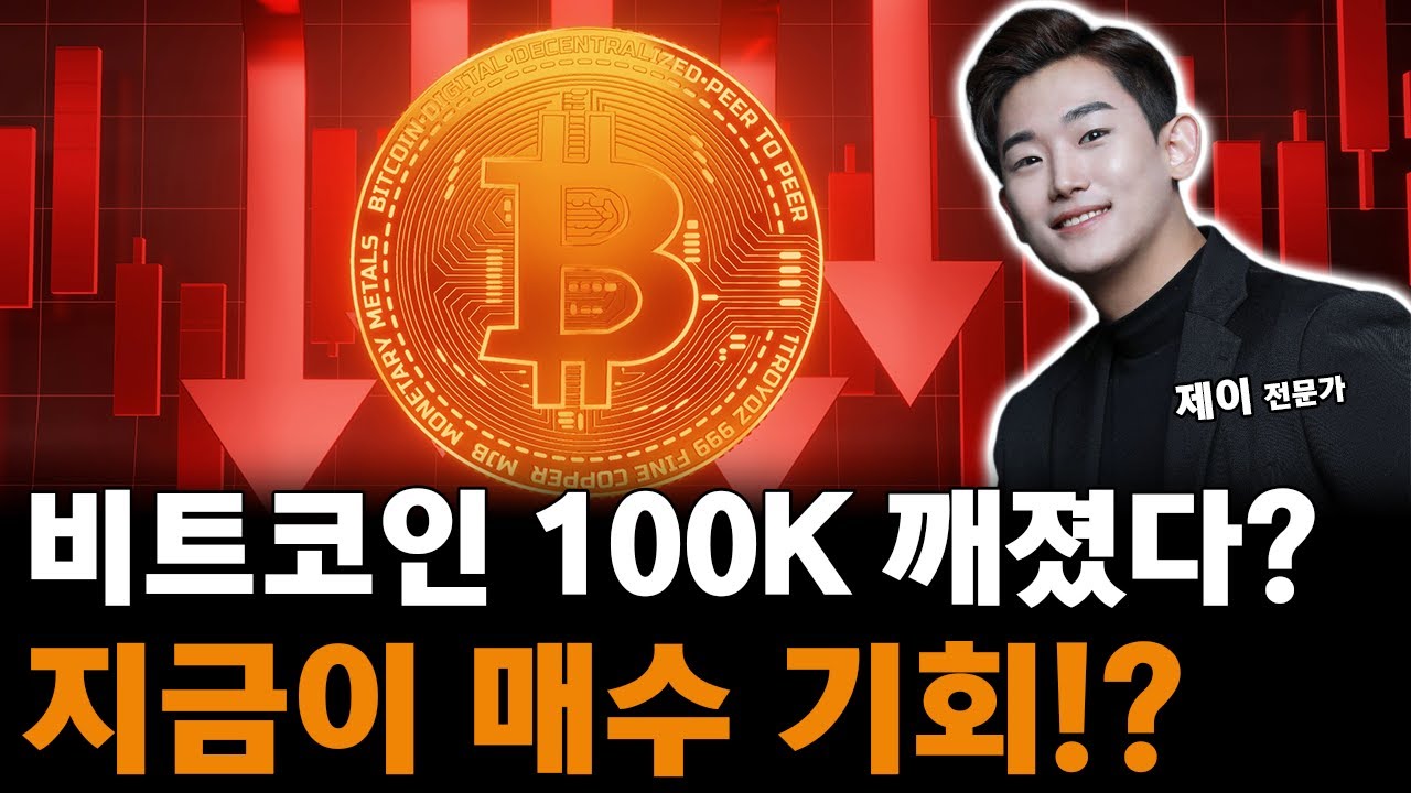 비트코인 100K 깨졌다!? 급락의 시작일까, 매수의 기회일까!?
