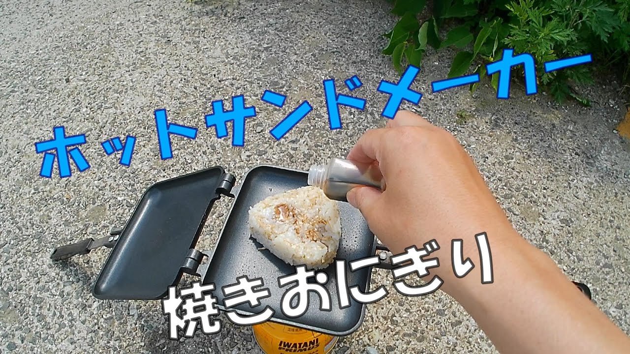 【ホットサンドメーカー】焼きおにぎり