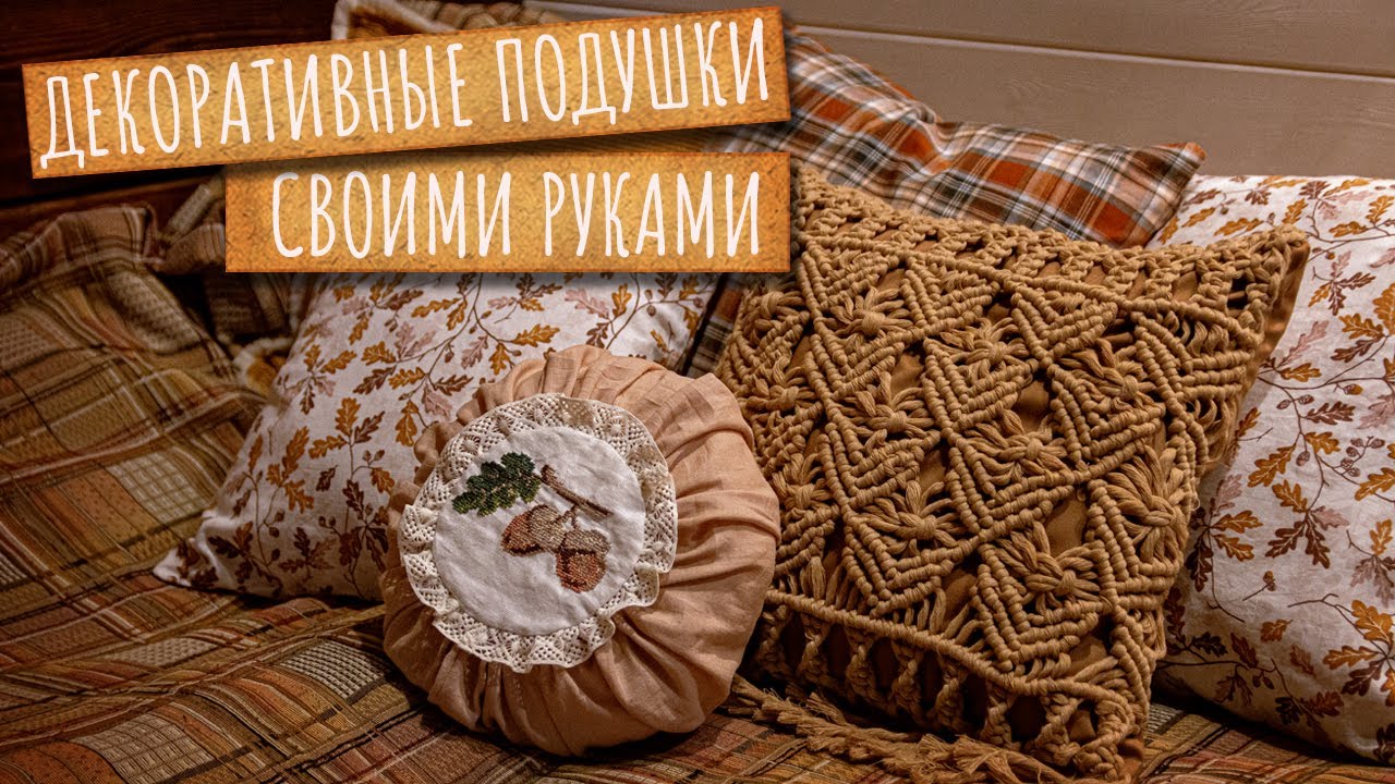 Красивые ПОДУШКИ для дома дорого? Сшила сама и сэкономила. Осенний декор для дома.
