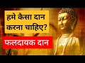 दान कैसा हो? | Best Buddha Motivational Story In Hindi | Motivational Speech