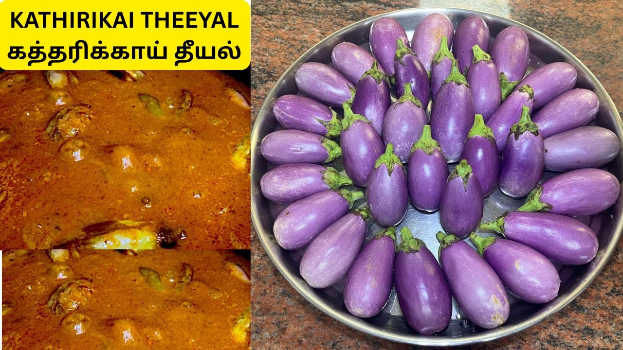 kathirikai theeyal in Tamil l கத்தரிக்காய் தீயல் l Brinjal Gravy in Tamil