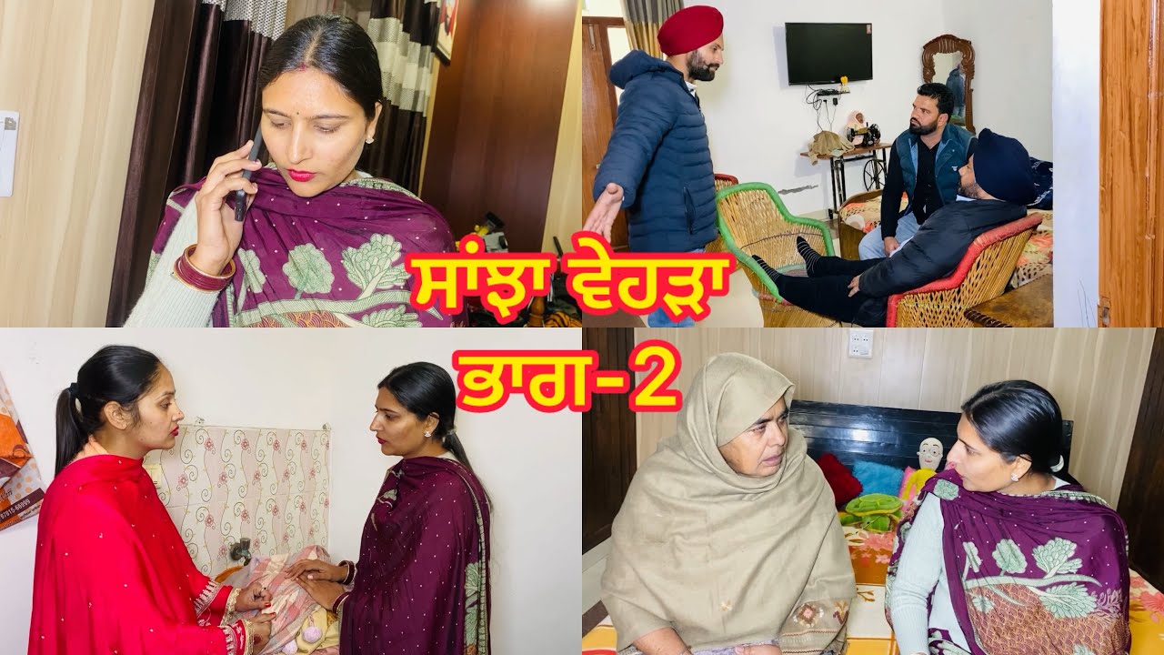ਸਾਂਝਾ ਵੇਹੜਾ || ਭਾਗ-2 || Sanjha Vehda || EPISODE-2 || NEW PUNJABI SHORT MOVIE | #newvideo #pinder nav