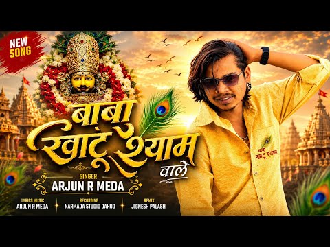 Baba Khatu Shyam Wale |🌹 Arjun R Meda | Latest Rajasthani Bhajan 2026 |