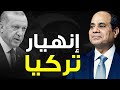 🔻💸 انهيار اقتصاد تركيا | اردوغان يقلل اسعار الفائدة من جديد و الشعب يدفع الثمن غالي