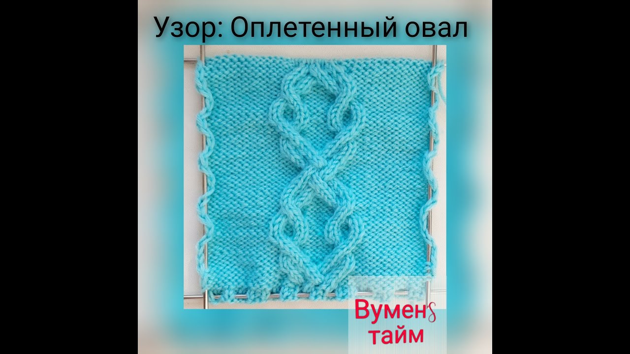 Вяжем спицами, Вуменс тайм урок 120, узор Оплетенный овал. Я люблю вязать