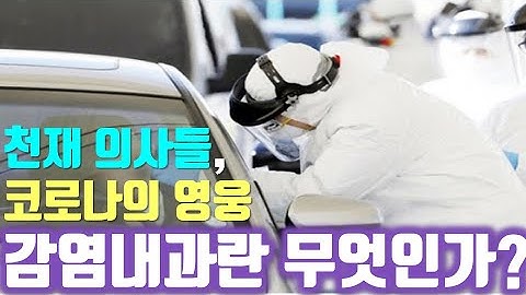 의사중에서도 천재, 감염내과란 무엇인가?