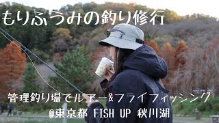管理釣り場でルアー&フライフィッシング in 東京都 FISH UP 秋川湖 ＊もりふうみの釣り修行＊