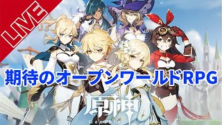 【原神】開始したてのオープンワールドRPG！【エイジオブ北口】