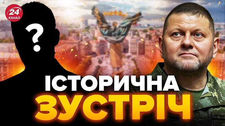 ⚡️У Києві ВАЖЛИВИЙ ГІСТЬ! / Залужний зустрівся з генералом країни НАТО / Про що домовились?