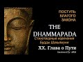 ХХ. Глава о Пути (Дхаммапада, шлоки 273 - 289, аудиокнига)