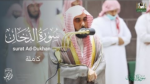 سورة الدخان كاملة | surat Ad-Dukhan | تلاوة تحبيرية بديعة للشيخ عبدالله الجهني | رمضان 1443هـ