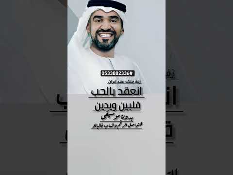 زفة حسين الجسمي ملكه عقد قران بدون موسيقى انعقد بالحب قلبين ويدين 2026