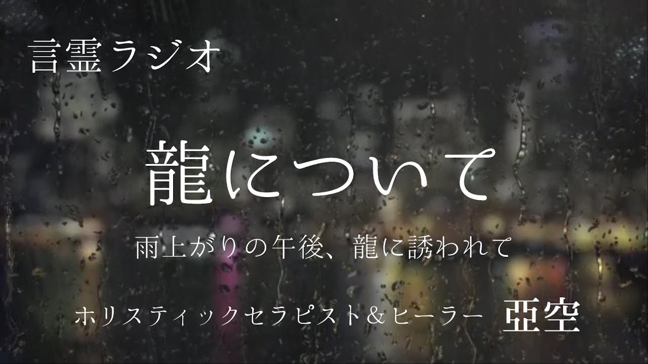 【言霊ラジオ】#5 『龍について』~雨上がりの午後、龍に誘われて