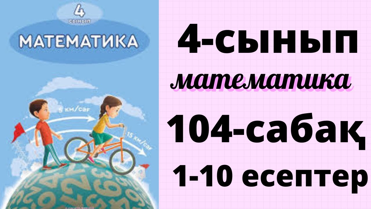 математика 4 сынып 109 сабақ. математика 2 класс учебник 2 часть. бөлшек математика. математика 4 сынып 109 сабақ. шпаргалка по математике 3 класс.