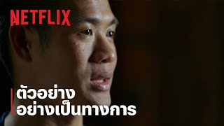 13 หมูป่า: เรื่องเล่าจากในถ้ำ | ตัวอย่างอย่างเป็นทางการ | Netflix