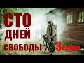 Сто дней свободы - Серия 3 / Сериал HD / 2018