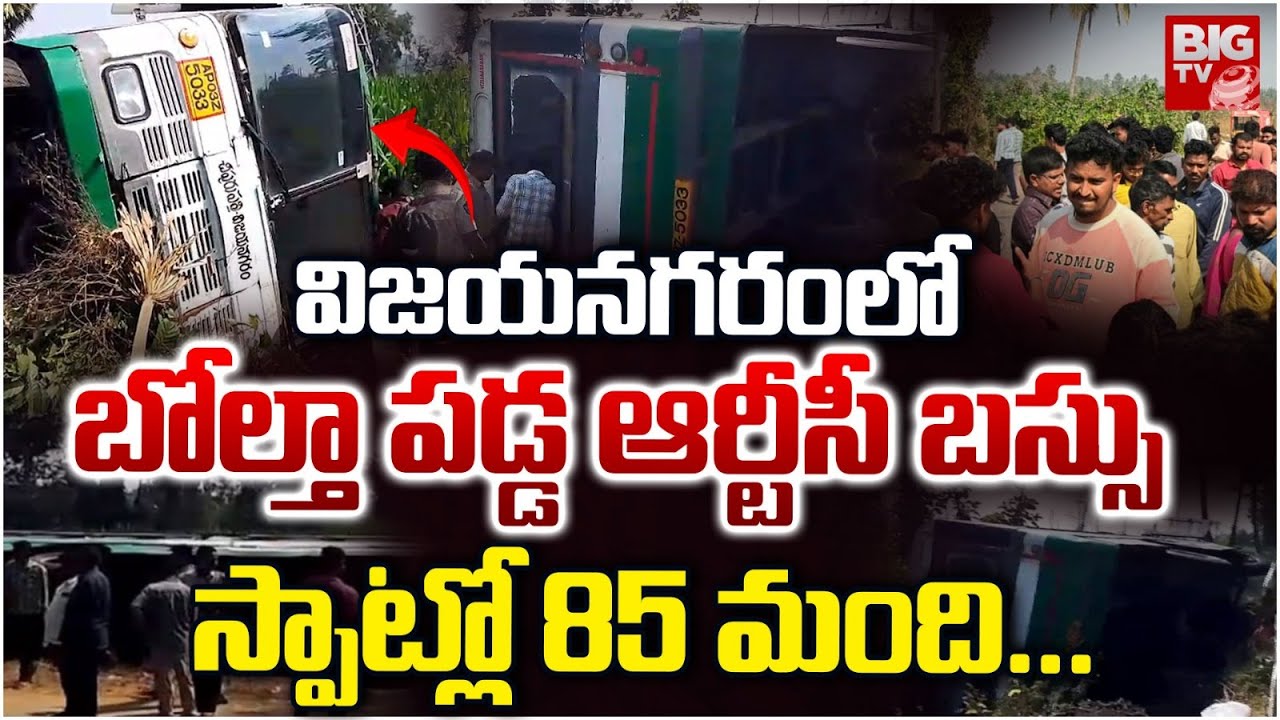 విజయనగరం లో బోల్తా పడ్డ ఆర్టీసీ బస్సు | Vizianagaram RTC Bus Accident | Chipurupalli To Vizianagaram