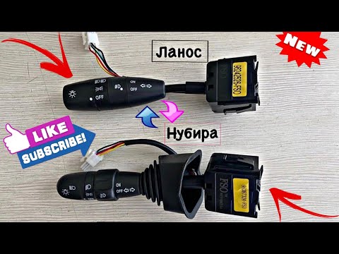 🔹Замена подрулевых переключателей с 🔸Lacetti / Nubira🔸 на автомобиль Daewoo Lanos 😱