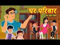 Ghar Parivar | घर परिवार | Hindi Moral Kahani | New Hindi Stories | Moral Kahaniyan | Fairy Tales