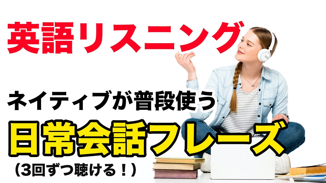 英語リスニング練習 ネイティブが普段使う日常会話フレーズ ３回ずつ聴ける ミニ会話形式になっているから覚えやすい 英語学習動画まとめch