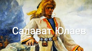 Салават Юлаев. Советский фильм 1940 год.