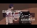 【そうまさんバージョンの】タイムマシーン/歌ってみた【ななもりさん】【コウカイシタクネンダ】【ほりっく】