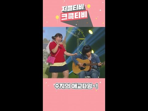 [저쩔티비 크큭티비]애교하면 수지지~!! l KBS 방송
