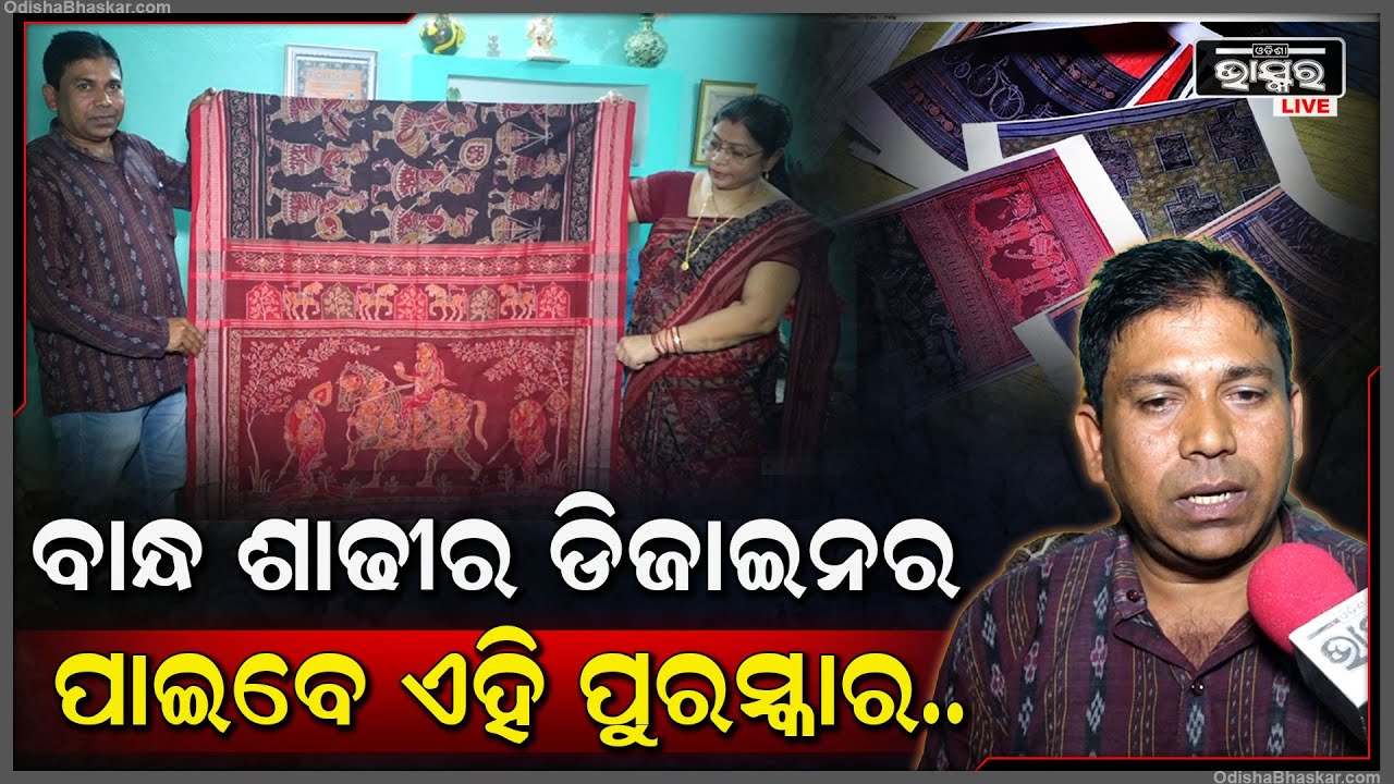 ବାନ୍ଧ ଶାଢୀର ଡିଜାଇନର ଶ୍ୟାମ ସୁନ୍ଦର ମେହେର ପାଇବେ ଜାତୀୟ ହସ୍ତତନ୍ତ ପୁରସ୍କାର...